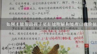 如何才能帮助孩子更好地理解和处理自我价值?