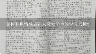 如何利用情感表达来激发学生的学习兴趣?