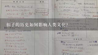 扣子的历史如何影响人类文化?