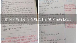 如何才能让小车在坡道上行驶时保持稳定?