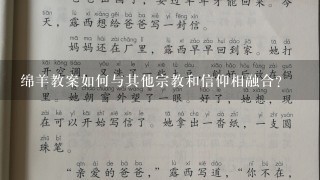 绵羊教案如何与其他宗教和信仰相融合?