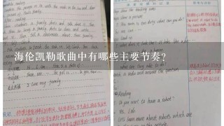 海伦凯勒歌曲中有哪些主要节奏?