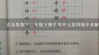 青岛版数学三年级下册第四单元第四题中求解y的表达式是什么?