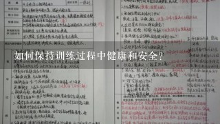 如何保持训练过程中健康和安全?