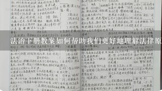 法治下册教案如何帮助我们更好地理解法律原理?