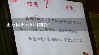 正方体积木如何制作?