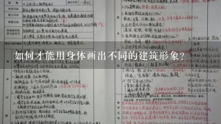 如何才能用身体画出不同的建筑形象?