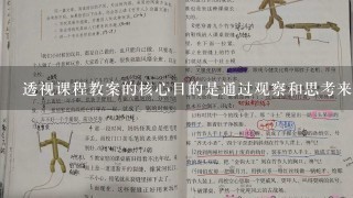 透视课程教案的核心目的是通过观察和思考来帮助学生理解和记忆知识请问以下10个问题可以帮助我更好地理解透视课程教案的原理和方法?