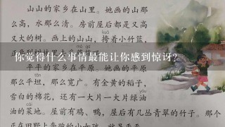 你觉得什么事情最能让你感到惊讶?