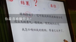 你最喜欢做什么?