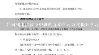 如何利用拔萝卜中班的互动学习方式提升学习效率和知识掌握率?