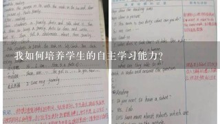 我如何培养学生的自主学习能力?