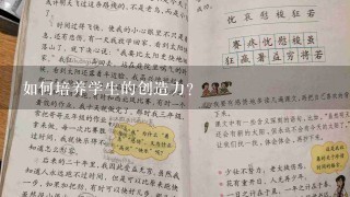 如何培养学生的创造力?