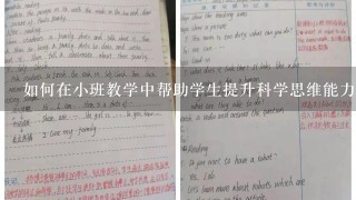 如何在小班教学中帮助学生提升科学思维能力?