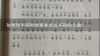 如何用不同的图案来表达不同的主题?