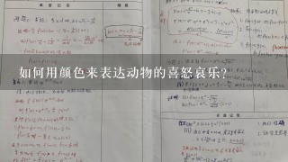 如何用颜色来表达动物的喜怒哀乐?