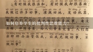 如何培养学生的批判性思维能力?