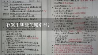 教案中哪些关键素材?