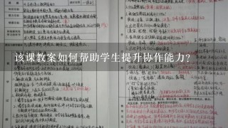 该课教案如何帮助学生提升协作能力?