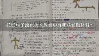 托班扇子涂色美术教案中有哪些辅助材料?