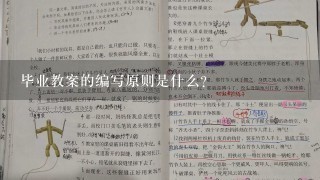 毕业教案的编写原则是什么?