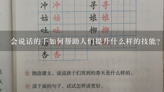 会说话的手如何帮助人们提升什么样的技能?