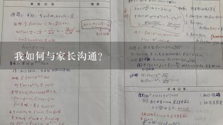 我如何与家长沟通?