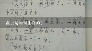 混虫是如何生存的?