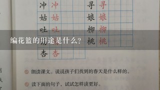 编花篮的用途是什么?