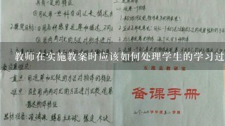 教师在实施教案时应该如何处理学生的学习过程?