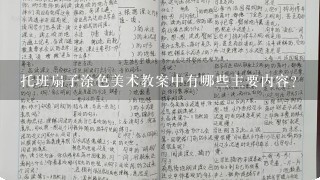 托班扇子涂色美术教案中有哪些主要内容?