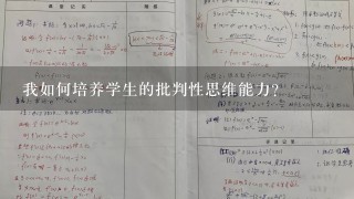 我如何培养学生的批判性思维能力?