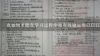 我如何才能在学习过程中更有效地运用以以以的原则?