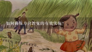 如何确保方向教案的有效实施?