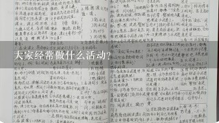 大家经常做什么活动?