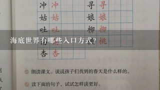 海底世界有哪些入口方式?