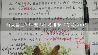 航天器上的哪些部件是用来储存能源的?