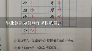 毕业教案如何确保课程质量?