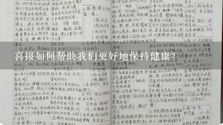 喜报如何帮助我们更好地保持健康?