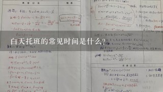 白天托班的常见时间是什么?