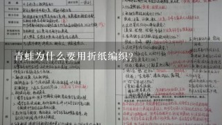 青蛙为什么要用折纸编织?