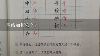 网络如何安全?