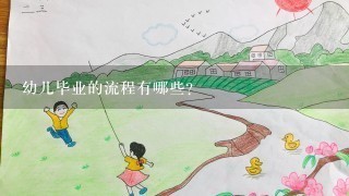 幼儿毕业的流程有哪些?