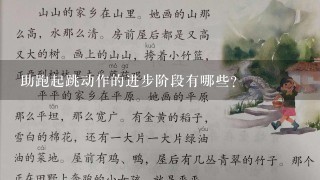 助跑起跳动作的进步阶段有哪些?