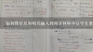 如何将星星和哨兵融入到阅读材料中让学生更具创造性?