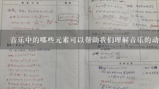 音乐中的哪些元素可以帮助我们理解音乐的动态变化?