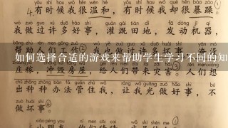 如何选择合适的游戏来帮助学生学习不同的知识和技能?