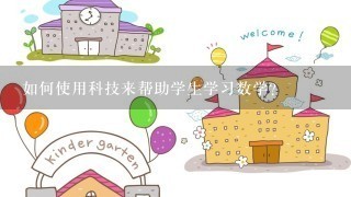 如何使用科技来帮助学生学习数学?