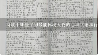 诗歌中哪些字句最能体现人物的心理状态和行为状态的结合?