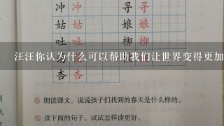 汪汪你认为什么可以帮助我们让世界变得更加美好呢?